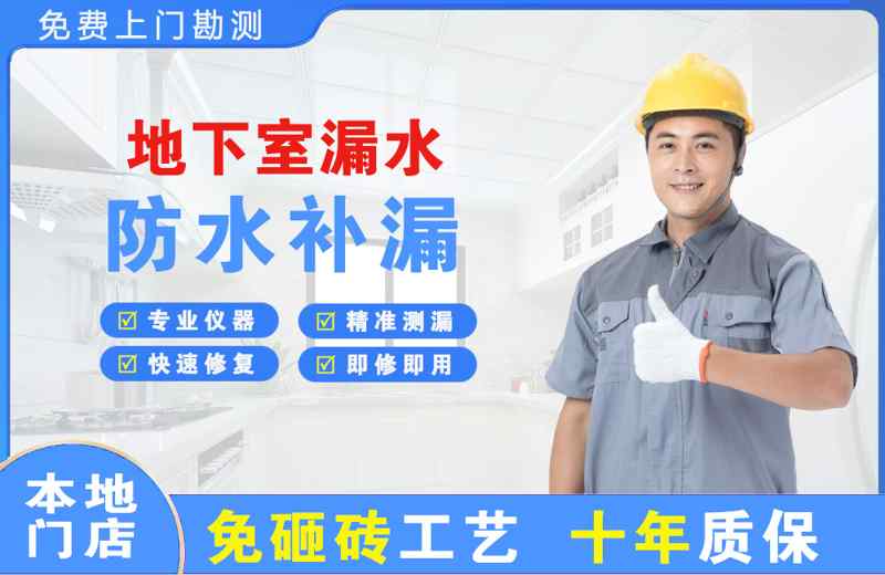 涿州地下室漏水维修